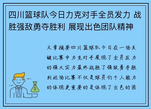 四川篮球队今日力克对手全员发力 战胜强敌勇夺胜利 展现出色团队精神