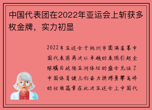 中国代表团在2022年亚运会上斩获多枚金牌，实力初显
