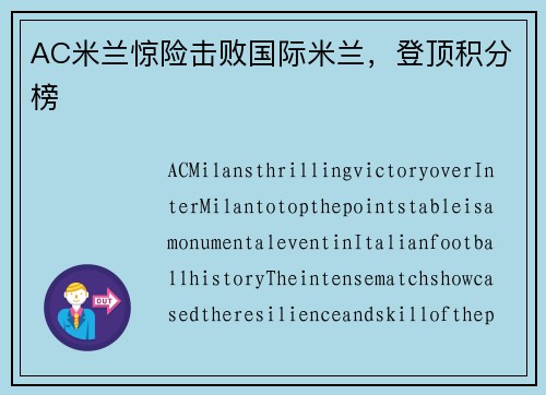 AC米兰惊险击败国际米兰，登顶积分榜