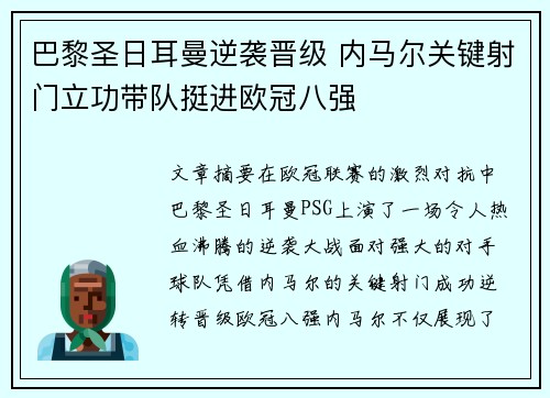 巴黎圣日耳曼逆袭晋级 内马尔关键射门立功带队挺进欧冠八强