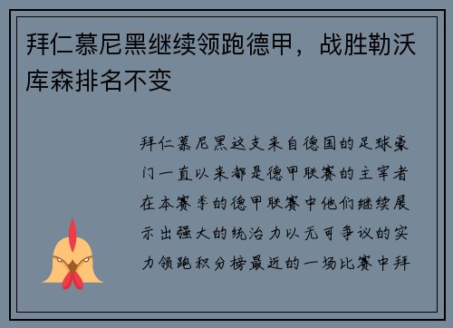 拜仁慕尼黑继续领跑德甲，战胜勒沃库森排名不变