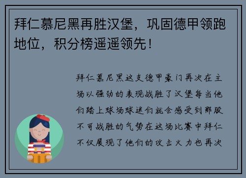 拜仁慕尼黑再胜汉堡，巩固德甲领跑地位，积分榜遥遥领先！