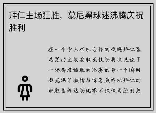 拜仁主场狂胜，慕尼黑球迷沸腾庆祝胜利