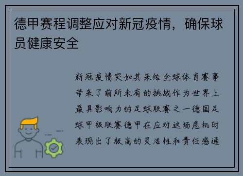 德甲赛程调整应对新冠疫情，确保球员健康安全
