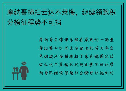 摩纳哥横扫云达不莱梅，继续领跑积分榜征程势不可挡