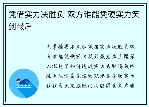 凭借实力决胜负 双方谁能凭硬实力笑到最后