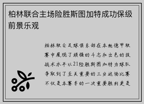 柏林联合主场险胜斯图加特成功保级前景乐观