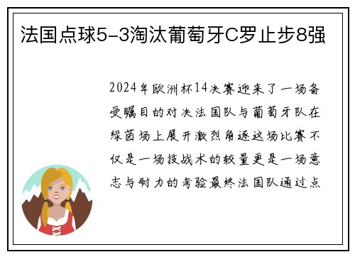 法国点球5-3淘汰葡萄牙C罗止步8强