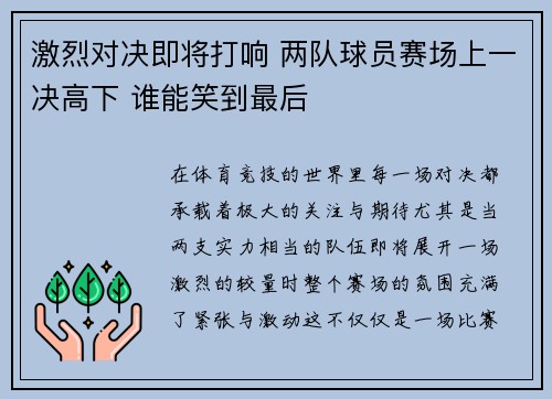 激烈对决即将打响 两队球员赛场上一决高下 谁能笑到最后