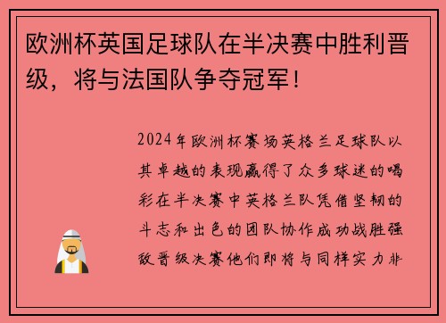 欧洲杯英国足球队在半决赛中胜利晋级，将与法国队争夺冠军！
