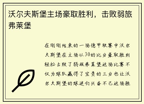 沃尔夫斯堡主场豪取胜利，击败弱旅弗莱堡