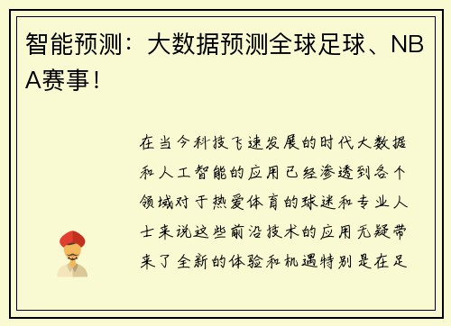 智能预测：大数据预测全球足球、NBA赛事！