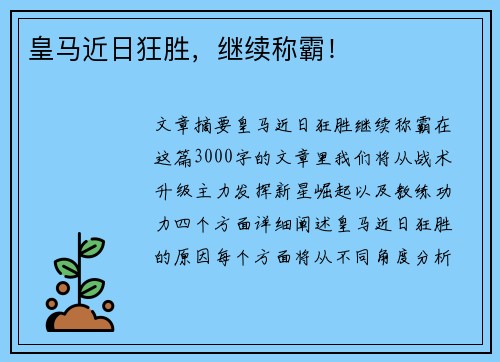 皇马近日狂胜，继续称霸！