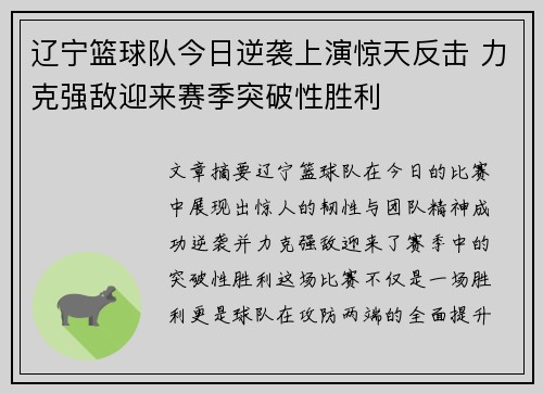 辽宁篮球队今日逆袭上演惊天反击 力克强敌迎来赛季突破性胜利