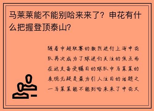 马莱莱能不能别哈来来了？申花有什么把握登顶泰山？