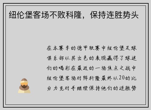 纽伦堡客场不败科隆，保持连胜势头