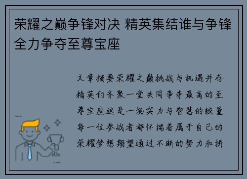 荣耀之巅争锋对决 精英集结谁与争锋全力争夺至尊宝座