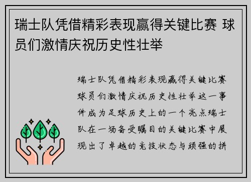 瑞士队凭借精彩表现赢得关键比赛 球员们激情庆祝历史性壮举