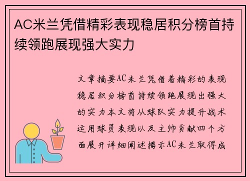 AC米兰凭借精彩表现稳居积分榜首持续领跑展现强大实力