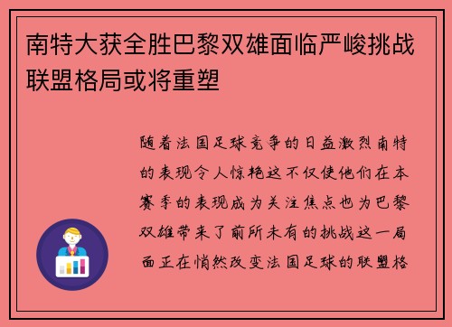 南特大获全胜巴黎双雄面临严峻挑战联盟格局或将重塑