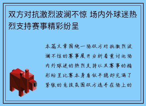 双方对抗激烈波澜不惊 场内外球迷热烈支持赛事精彩纷呈