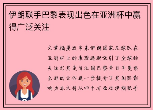伊朗联手巴黎表现出色在亚洲杯中赢得广泛关注