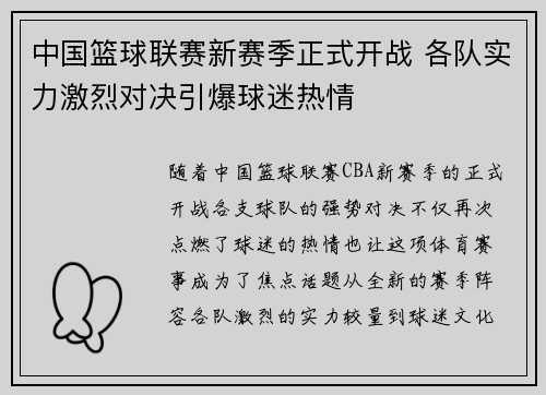 中国篮球联赛新赛季正式开战 各队实力激烈对决引爆球迷热情