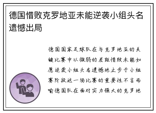 德国惜败克罗地亚未能逆袭小组头名遗憾出局