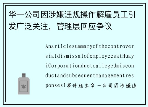 华一公司因涉嫌违规操作解雇员工引发广泛关注，管理层回应争议