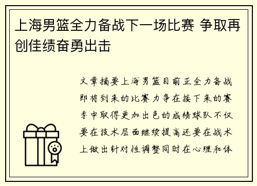 上海男篮全力备战下一场比赛 争取再创佳绩奋勇出击
