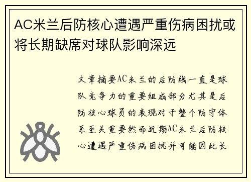 AC米兰后防核心遭遇严重伤病困扰或将长期缺席对球队影响深远