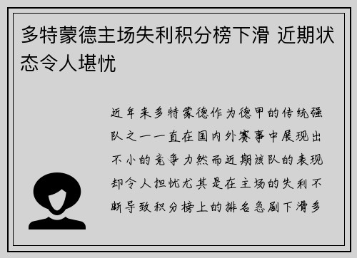 多特蒙德主场失利积分榜下滑 近期状态令人堪忧