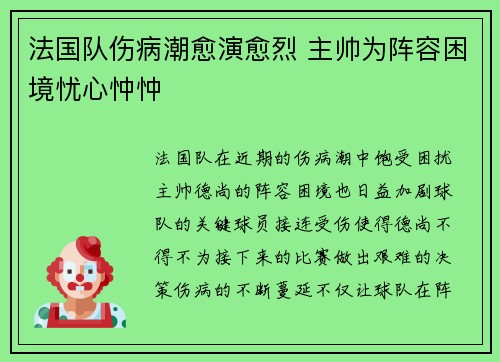 法国队伤病潮愈演愈烈 主帅为阵容困境忧心忡忡