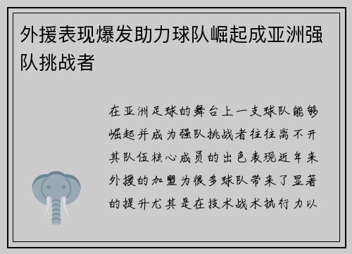 外援表现爆发助力球队崛起成亚洲强队挑战者