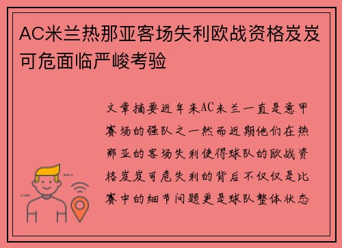 AC米兰热那亚客场失利欧战资格岌岌可危面临严峻考验