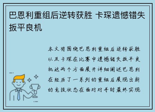 巴恩利重组后逆转获胜 卡琛遗憾错失扳平良机