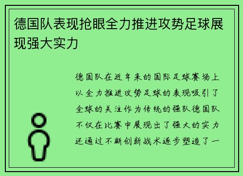 德国队表现抢眼全力推进攻势足球展现强大实力