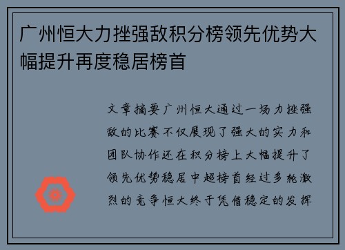 广州恒大力挫强敌积分榜领先优势大幅提升再度稳居榜首