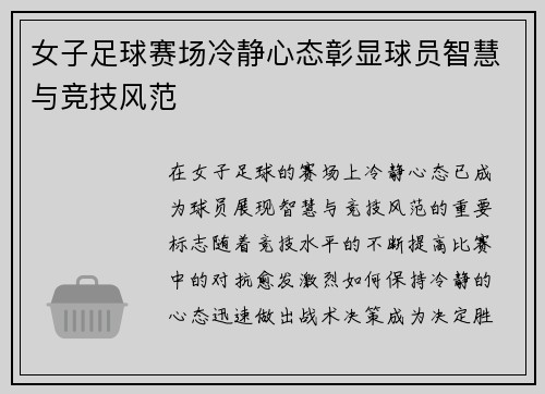 女子足球赛场冷静心态彰显球员智慧与竞技风范