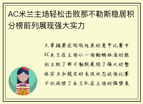 AC米兰主场轻松击败那不勒斯稳居积分榜前列展现强大实力