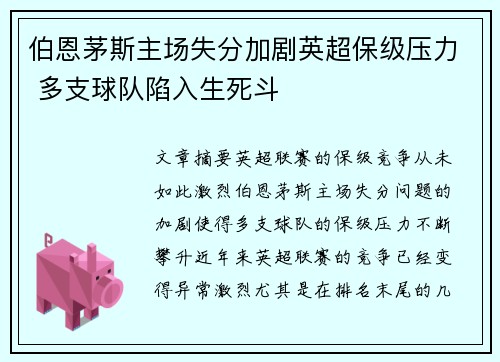 伯恩茅斯主场失分加剧英超保级压力 多支球队陷入生死斗
