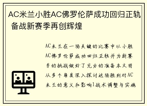 AC米兰小胜AC佛罗伦萨成功回归正轨 备战新赛季再创辉煌
