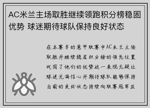 AC米兰主场取胜继续领跑积分榜稳固优势 球迷期待球队保持良好状态