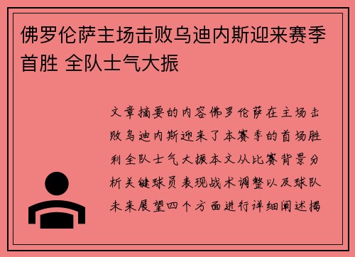 佛罗伦萨主场击败乌迪内斯迎来赛季首胜 全队士气大振