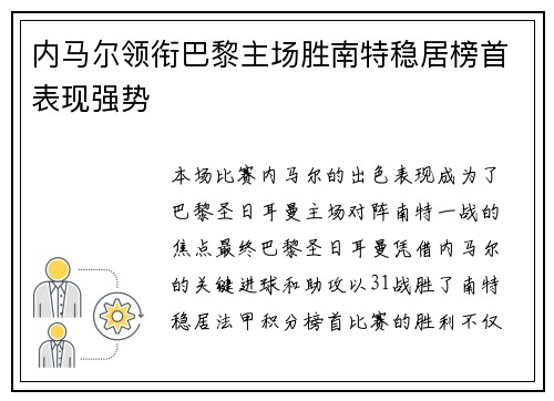 内马尔领衔巴黎主场胜南特稳居榜首表现强势
