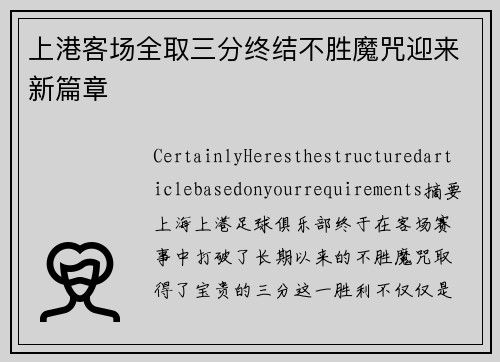 上港客场全取三分终结不胜魔咒迎来新篇章