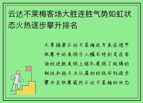 云达不莱梅客场大胜连胜气势如虹状态火热逐步攀升排名