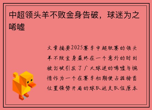 中超领头羊不败金身告破，球迷为之唏嘘