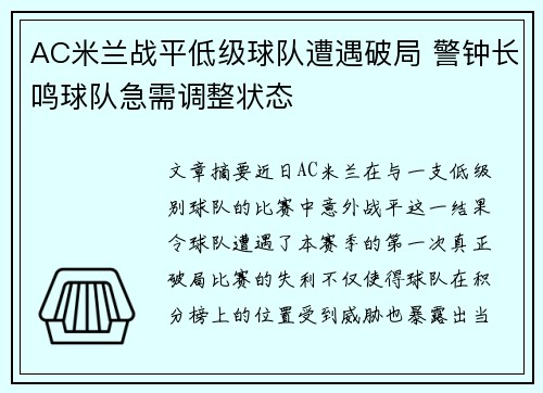 AC米兰战平低级球队遭遇破局 警钟长鸣球队急需调整状态