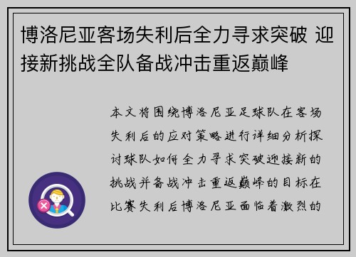 博洛尼亚客场失利后全力寻求突破 迎接新挑战全队备战冲击重返巅峰